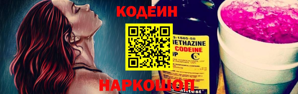 Кодеин напиток Lean (лин)  Вход с VPN  Codein Purple Drank  Междуреченск 