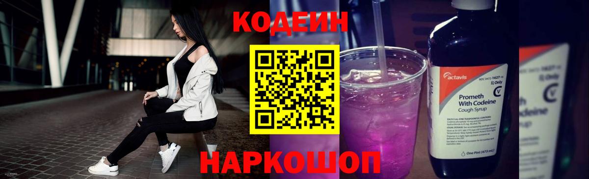 Кодеин Purple Drank Междуреченск