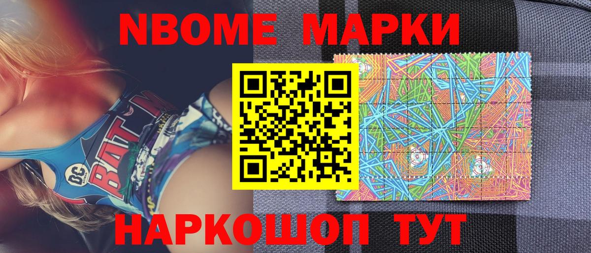 Наркотические марки 1,8мг  Марки NBOMe  Междуреченск  купить  цена  Вход с VPN 